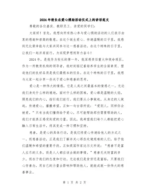2024年校长在爱心捐助活动仪式上的讲话范文
