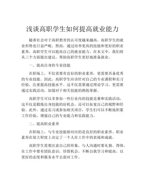 浅谈高职学生如何提高就业能力