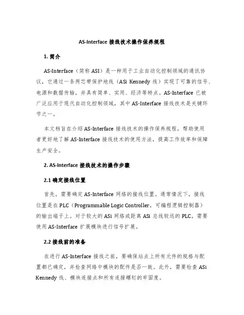 AS-Interface接线技术操作保养规程
