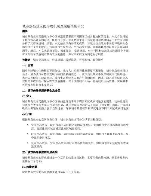 城市热岛效应的形成机制及缓解措施研究