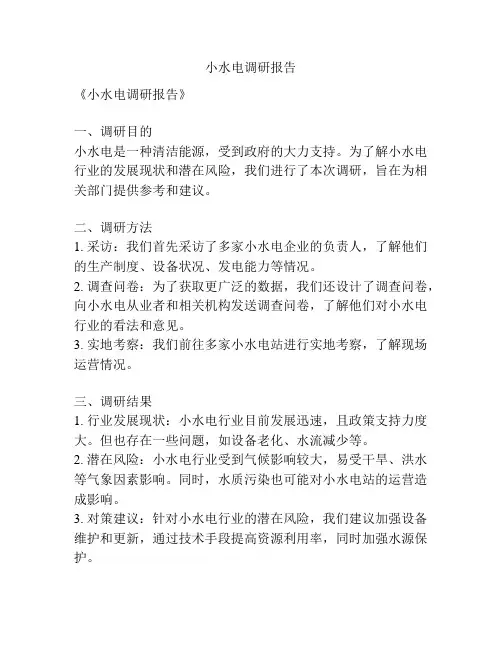 小水电调研报告