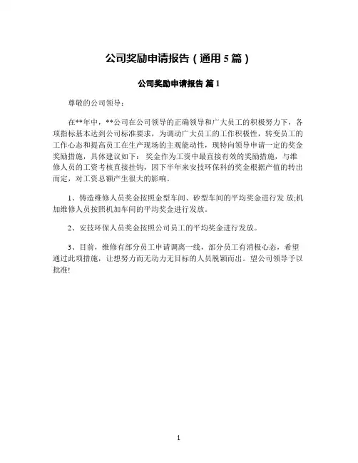 公司奖励申请报告(通用5篇)