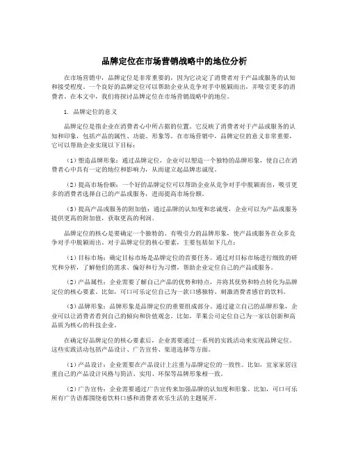 品牌定位在市场营销战略中的地位分析