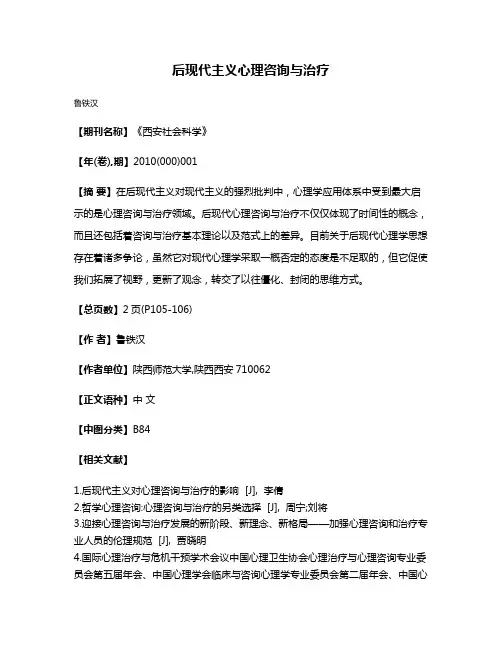 后现代主义心理咨询与治疗