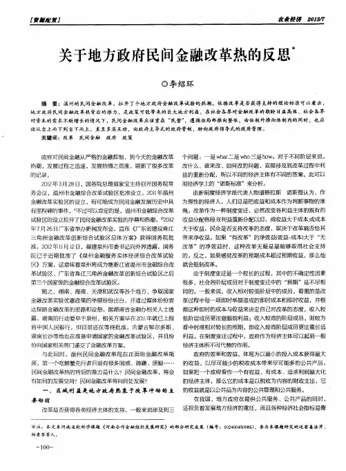 关于地方政府民间金融改革热的反思