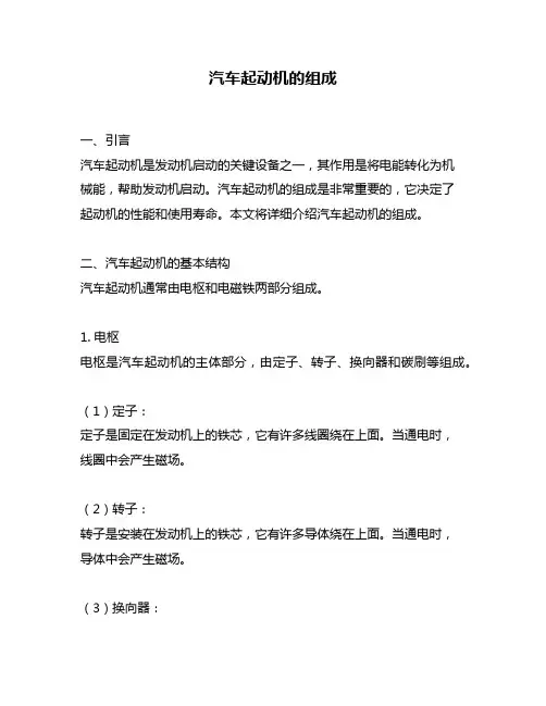 汽车起动机的组成