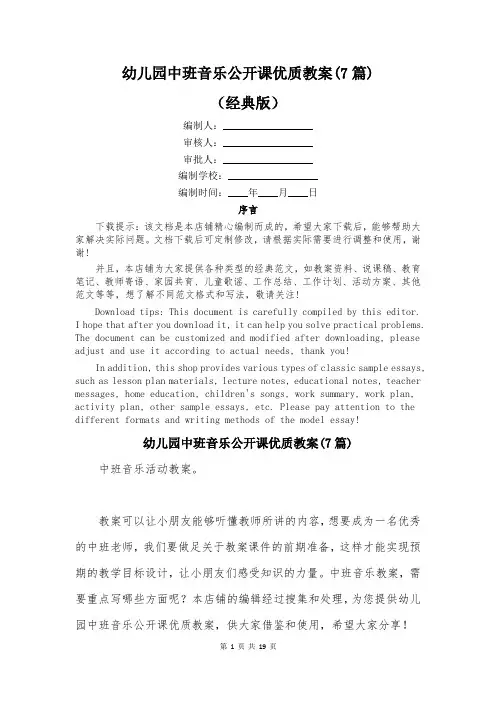 幼儿园中班音乐公开课优质教案(7篇)