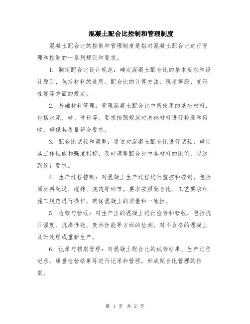 混凝土配合比控制和管理制度