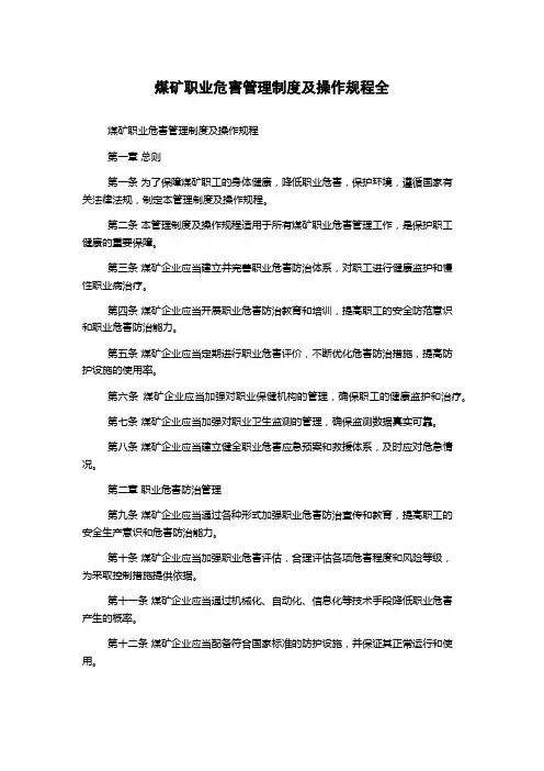 煤矿职业危害管理制度及操作规程全