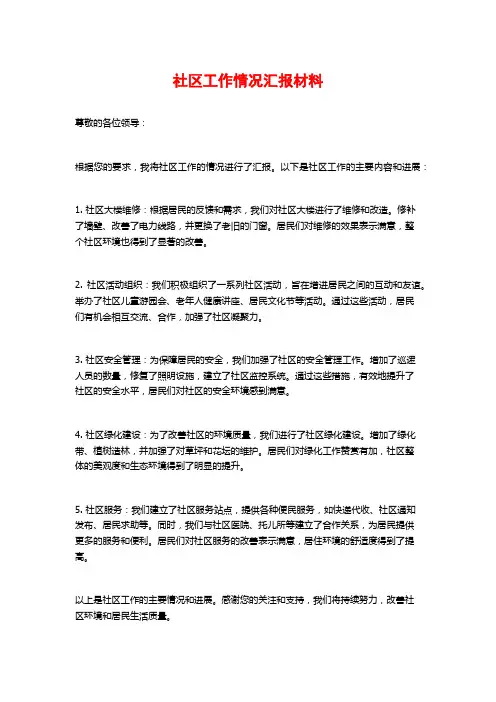 社区工作情况汇报材料