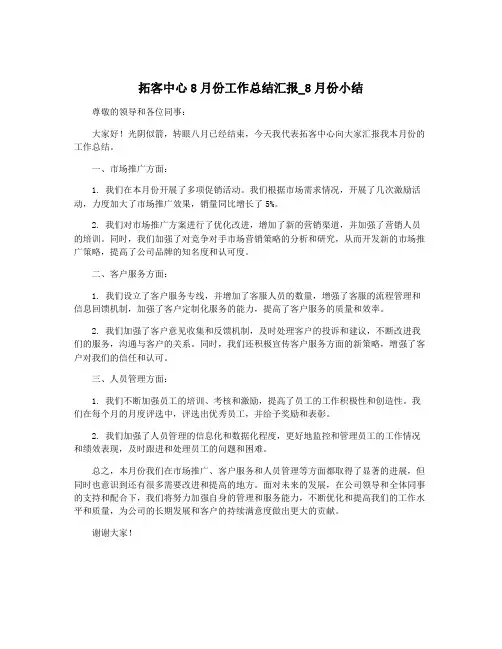 拓客中心8月份工作总结汇报_8月份小结