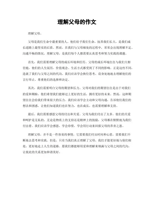 理解父母的作文