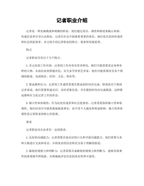 记者职业介绍