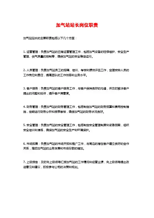 加气站站长岗位职责