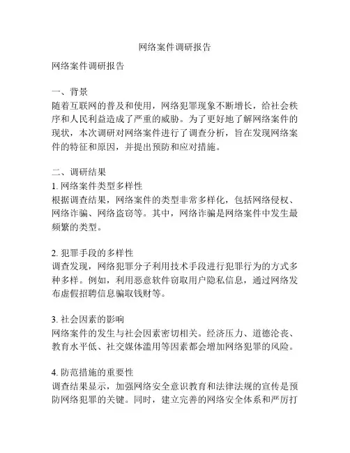 网络案件调研报告