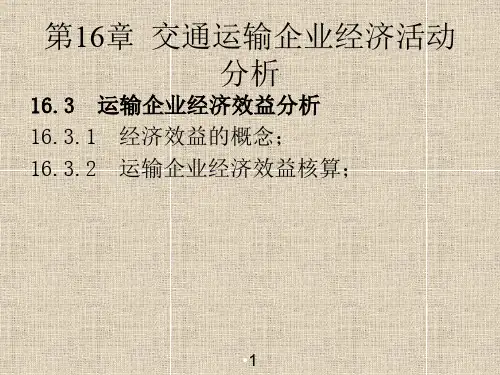 交通运输企业经济活动分析