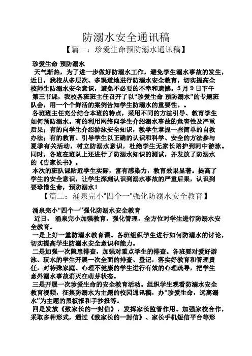 防溺水安全通讯稿