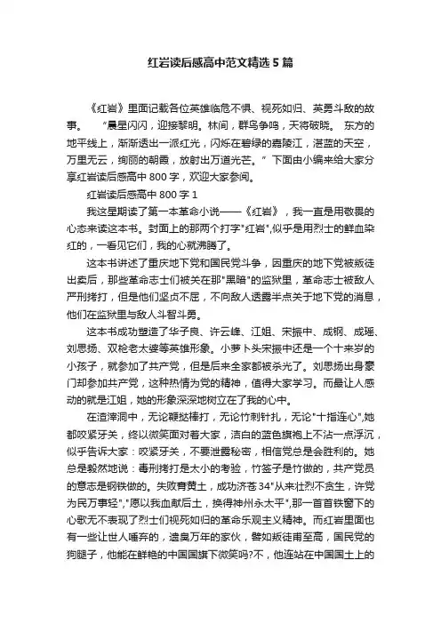 红岩读后感高中范文精选5篇