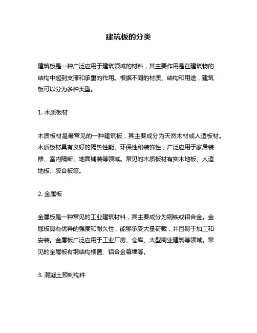 建筑板的分类