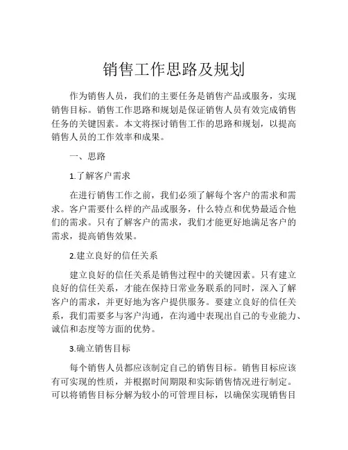 销售工作思路及规划