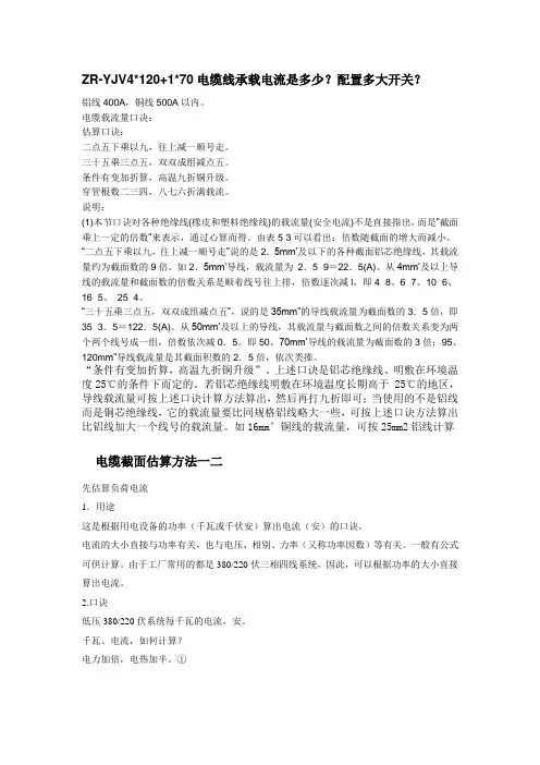 ZR-YJV4120+170电缆线承载电流是多少？配置多大开关