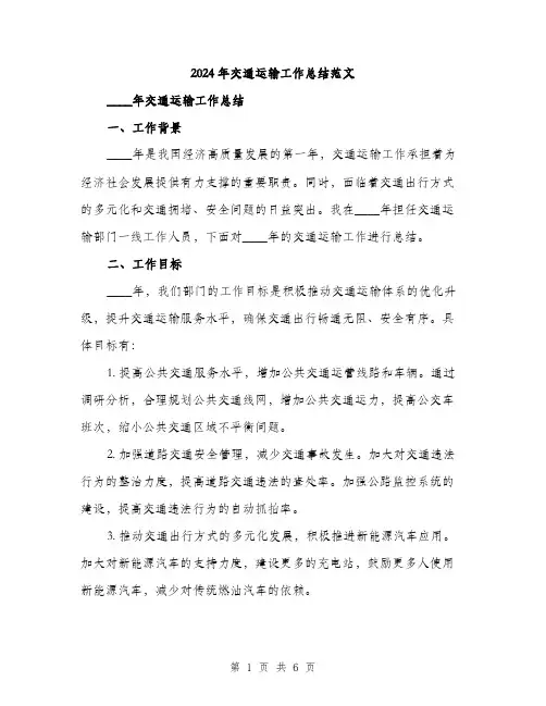 2024年交通运输工作总结范文(2篇)