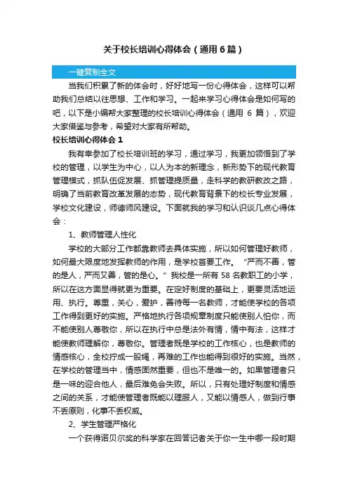 关于校长培训心得体会（通用6篇）