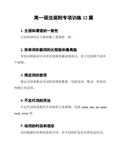 高一语法规则专项训练12篇
