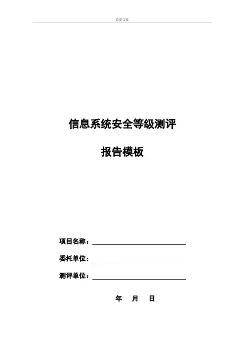 等保测评报告模板