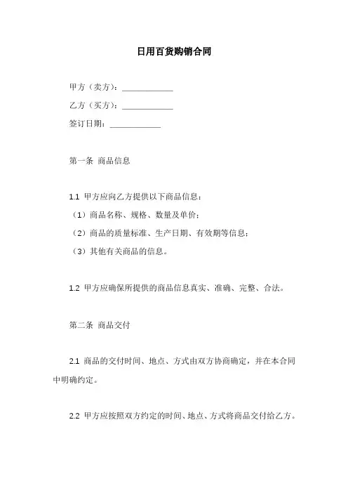 日用百货购销合同