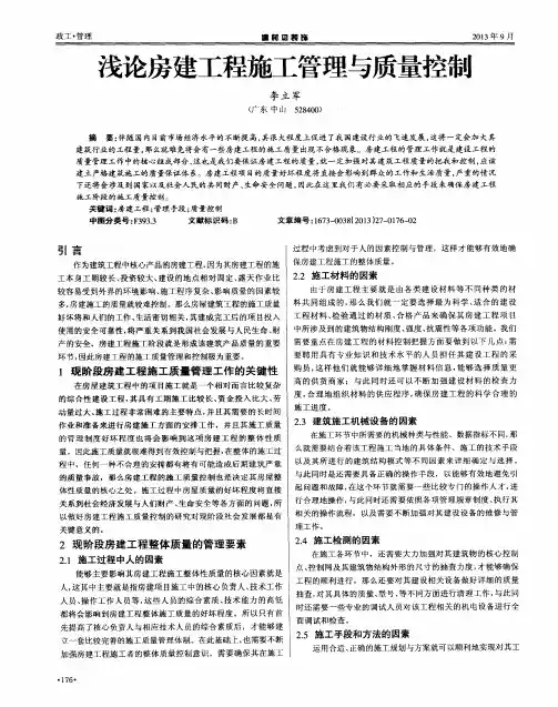 浅论房建工程施工管理与质量控制