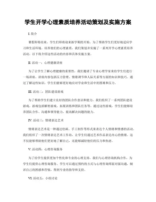 学生开学心理素质培养活动策划及实施方案