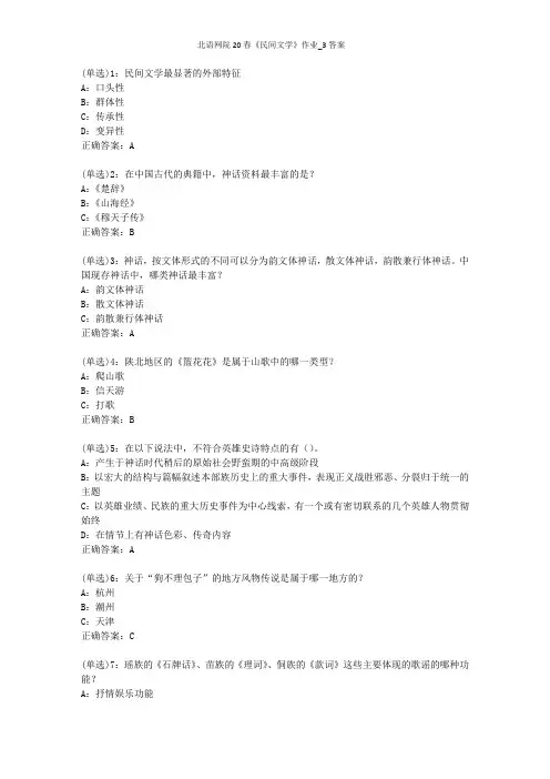北语网院20春《民间文学》作业_3答案