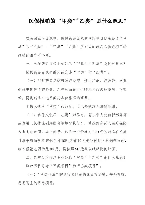 医保报销的 “甲类”“乙类” 是什么意思？