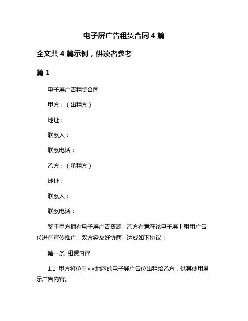 电子屏广告租赁合同4篇