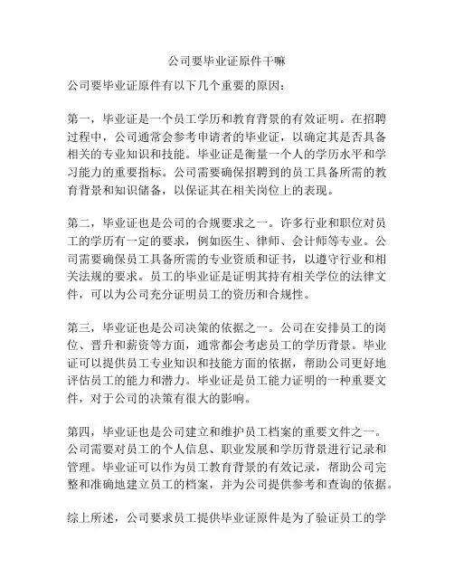公司要毕业证原件干嘛