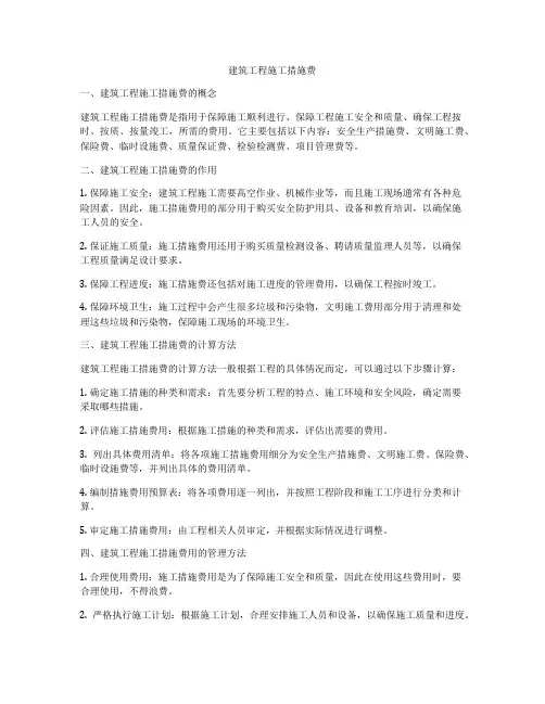 建筑工程施工措施费