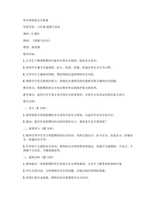初中寒假前安全教案