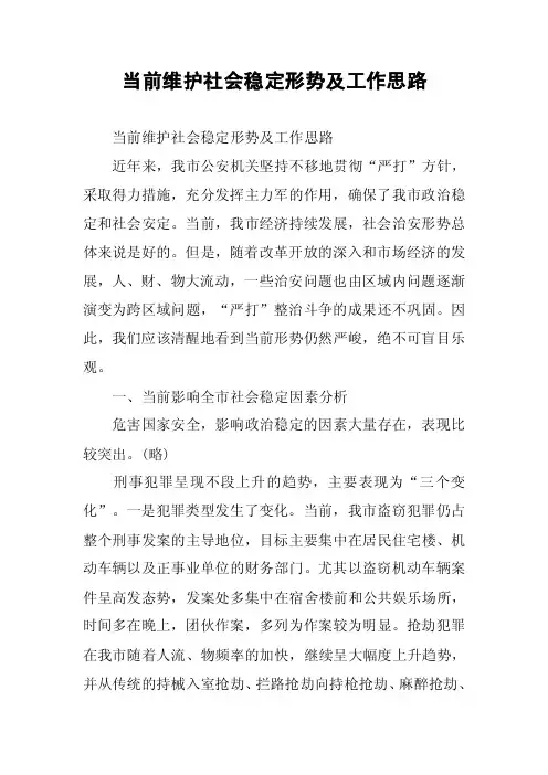 当前维护社会稳定形势及工作思路