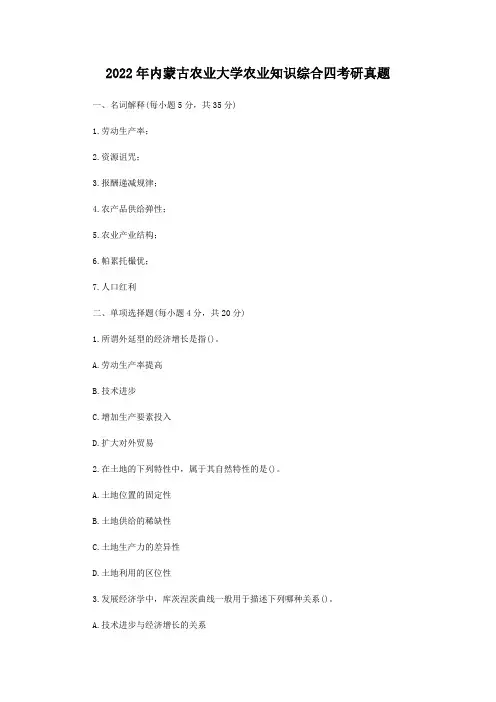 【经典】内蒙古农业大学农业知识综合四考研真题3