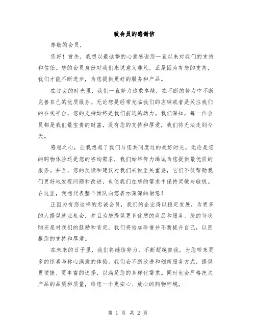 致会员的感谢信