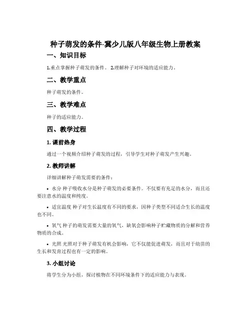 种子萌发的条件-冀少儿版八年级生物上册教案
