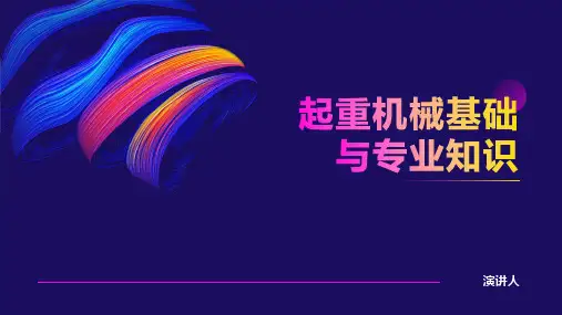 起重机械基础与专业知识