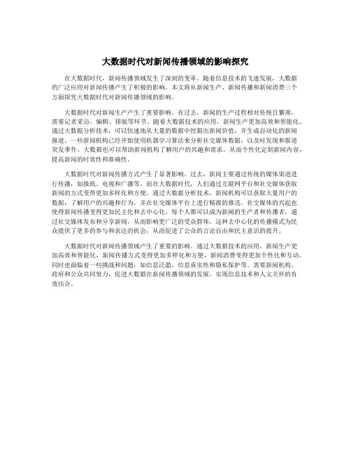 大数据时代对新闻传播领域的影响探究