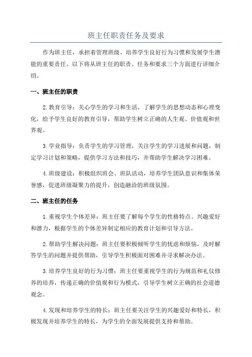 班主任职责任务及要求