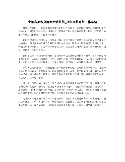 少年宫美术兴趣组活动总结_少年宫花卉组工作总结
