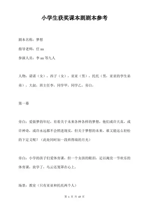 小学生获奖课本剧剧本参考