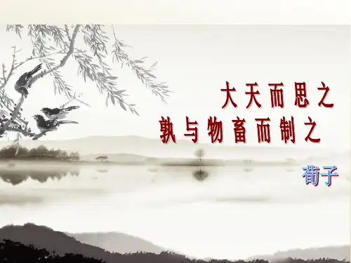 第一课《大天而思之孰与物畜而制之》教学PPT课件(人教版(新课程标准))