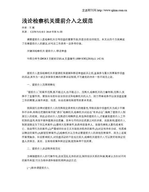 浅论检察机关提前介入之规范