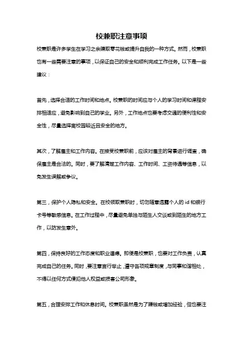 校兼职注意事项